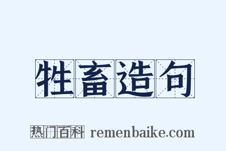 牲畜造句是什么意思的图片